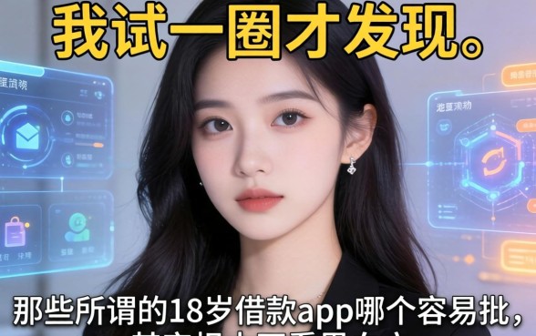 我试了一圈才发现，那些所谓的18岁借款app哪个容易批，其实根本不看黑白户
