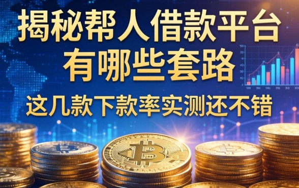 揭秘帮人借款平台有哪些套路，这几款下款率实测还不错