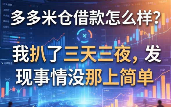 多多米仓借款怎么样？我扒了三天三夜，发现事情没那么简单