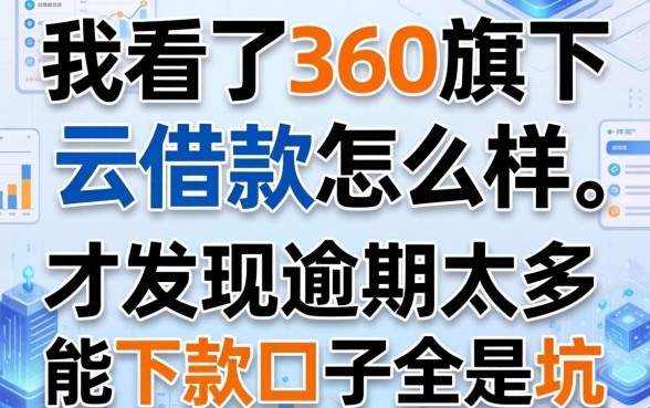 我看了360旗下云借款怎么样，才发现逾期太多能下款口子全是坑