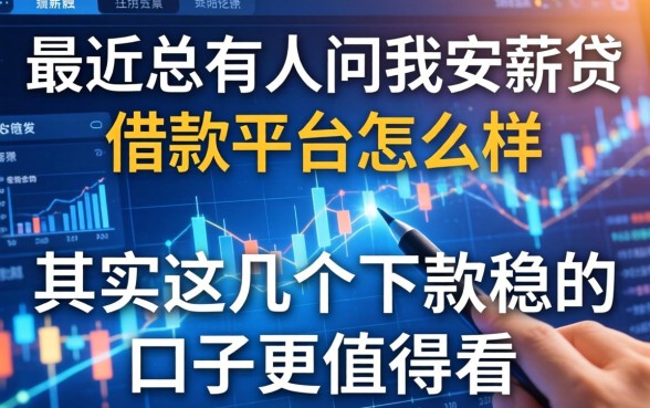 最近总有人问我安薪贷借款平台怎么样，其实这几个下款稳的口子更值得看