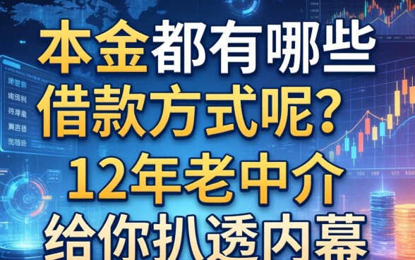 本金都有哪些借款方式呢？12年老中介给你扒透内幕