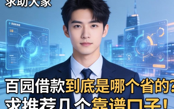 求助大家，百园借款到底是哪个省的？求推荐几个靠谱口子！