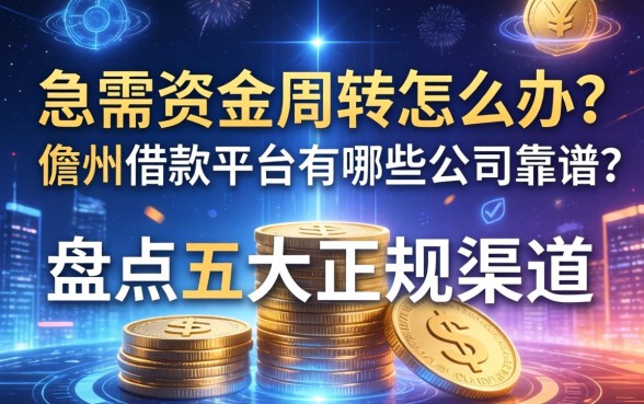 急需资金周转怎么办？儋州借款平台有哪些公司靠谱？盘点五大正规渠道