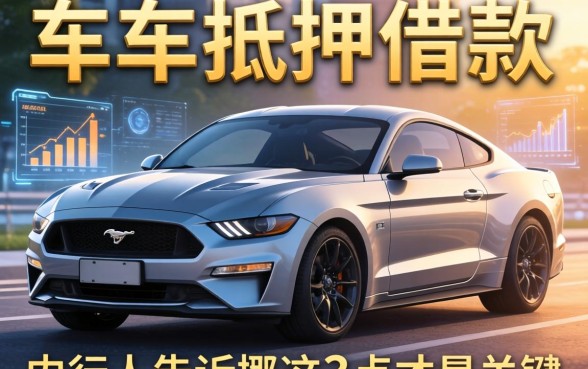 车抵押借款条件有哪些？内行人告诉你这3点才是关键