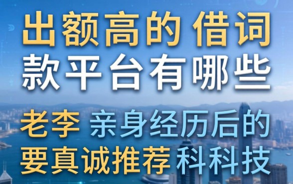 出额高的借款平台有哪些？老李亲身经历后的真诚推荐