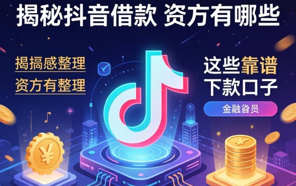 揭秘抖音借款的资方有哪些，整理出这些靠谱下款口子