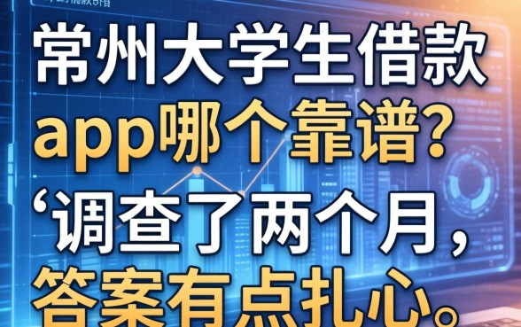 常州大学生借款app哪个靠谱？我调查了两个月，答案有点扎心