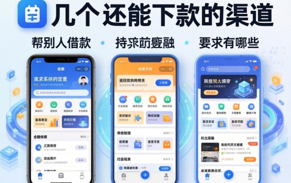 帮别人借款的软件有哪些？整理了几个还能下款的渠道