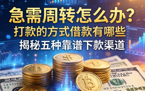 急需周转怎么办？打款的方式借款有哪些？揭秘五种靠谱下款渠道