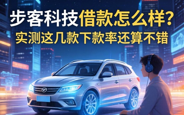 步客科技借款怎么样？实测这几款下款率还算不错