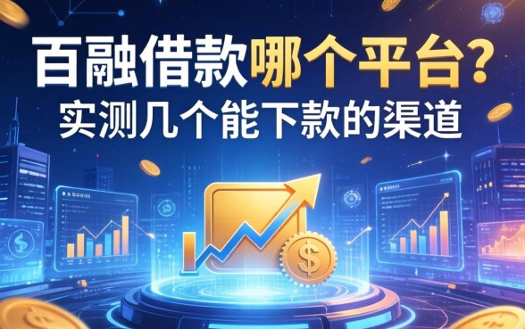 百融借款在哪个平台？实测几个能下款的渠道