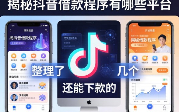揭秘抖音借款程序有哪些平台，整理了几个还能下款的