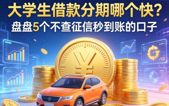 大学生借款分期哪个快？盘点5个不查征信秒到账的口子