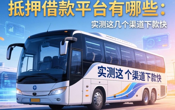 大客车抵押借款平台有哪些？实测这几个渠道下款快
