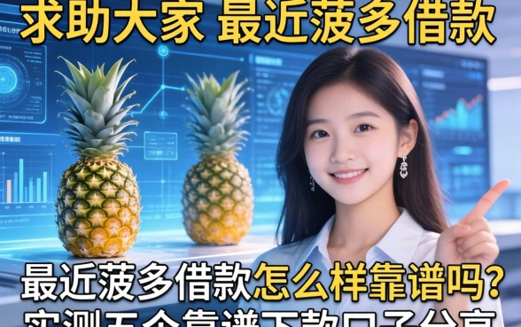 求助大家，最近菠萝借款怎么样靠谱吗？实测五个靠谱下款口子分享