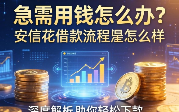 急需用钱怎么办？安信花借款流程怎么样？深度解析助你轻松下款