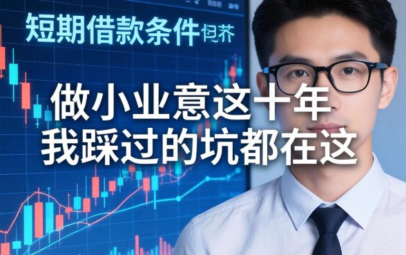 短期借款条件包括哪些？做小生意这十年我踩过的坑都在这