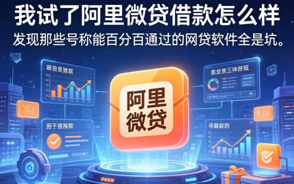 我试了阿里微贷借款怎么样，发现那些号称能百分百通过的网贷软件全是坑