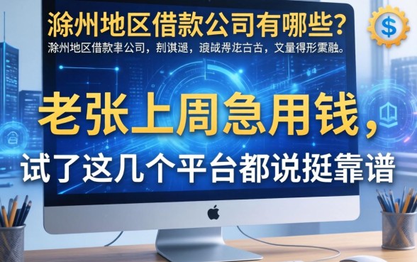 滁州地区借款公司有哪些？老张上周急用钱，试了这几个平台都说挺靠谱