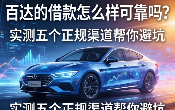 百达的借款怎么样可靠吗？实测五个正规渠道帮你避坑