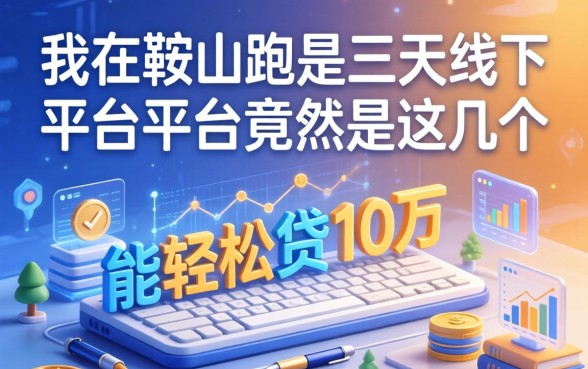 我在鞍山跑了三天线下，发现能轻松贷10万的平台竟然是这几个