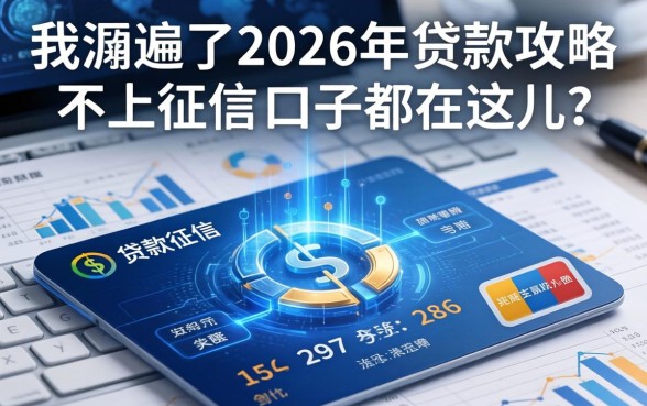 我翻遍了2026年的贷款攻略，发现不上征信的口子都在这儿了