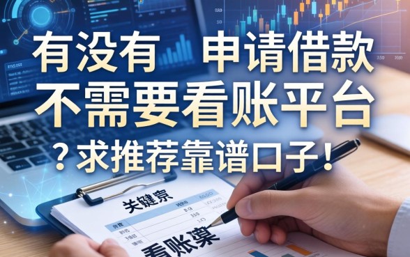 有没有那种申请借款不需要看账单的平台？求推荐靠谱口子！
