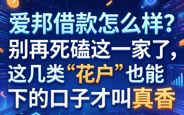 爱邦借款怎么样？别再死磕这一家了，这几类“花户”也能下的口子才叫真香