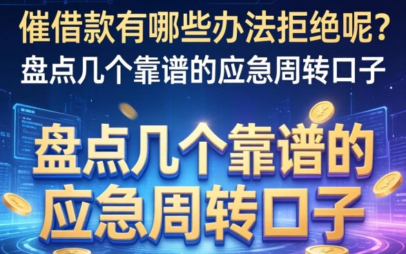 催借款有哪些办法拒绝呢？盘点几个靠谱的应急周转口子