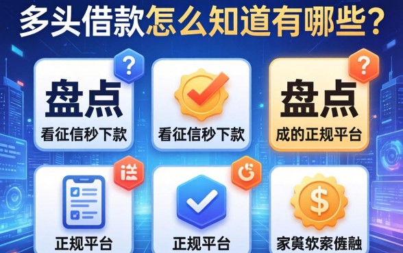 多头借款怎么知道有哪些？盘点五个不看征信秒下款的正规平台