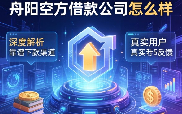 丹阳空方借款公司怎么样？深度解析靠谱下款渠道与真实用户反馈