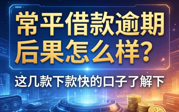 常平借款逾期后果怎么样？这几款下款快的口子了解下