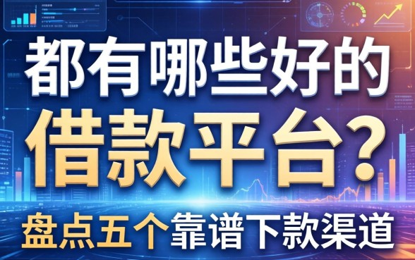 都有哪些好的借款平台？盘点五个靠谱下款渠道