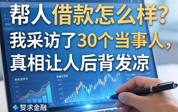 帮人借款怎么样？我采访了30个当事人，真相让人后背发凉