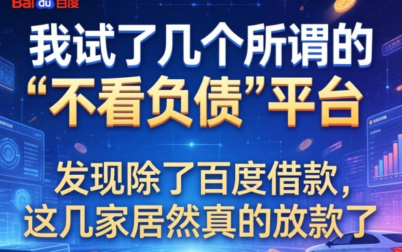 我试了几个所谓的“不看负债”平台，发现除了百度借款，这几家居然真的放款了