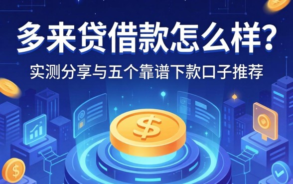 多来贷借款怎么样？实测分享与五个靠谱下款口子推荐