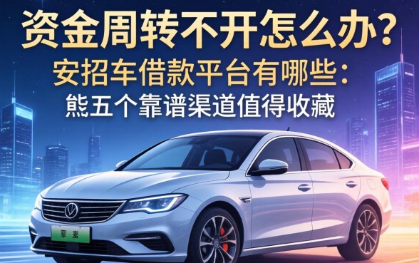 资金周转不开怎么办？按揭车的借款平台有哪些？这五个靠谱渠道值得收藏