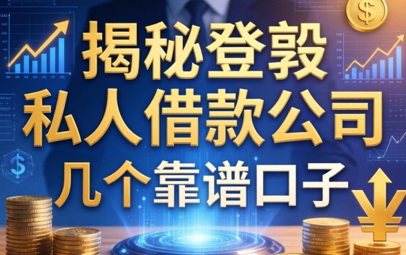 揭秘登封私人借款公司有哪些，整理了几个靠谱的口子