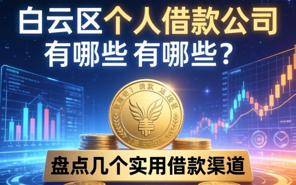 白云区个人借款公司有哪些？盘点几个实用的借款渠道