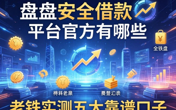 盘点安全借款的平台官方有哪些，老铁实测五大靠谱口子