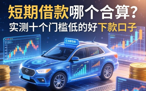 短期借款哪个合算？实测十个门槛低的好下款口子