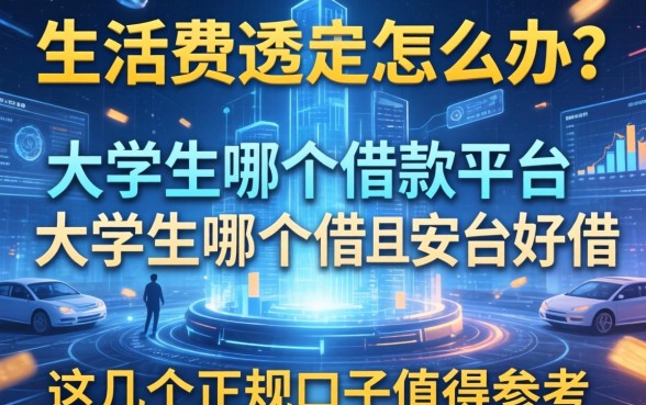 生活费透支怎么办？大学生哪个借款平台好借且安全？这几个正规口子值得参考