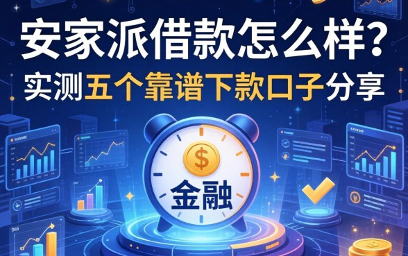 安家派借款怎么样？实测五个靠谱下款口子分享