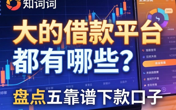 大的借款平台都有哪些？盘点五个靠谱下款口子
