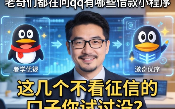 老哥们都在问qq有哪些借款小程序，这几个不看征信的口子你试过没？