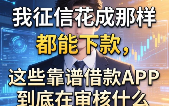 我征信花成那样都能下款，这些靠谱借款APP到底在审核什么