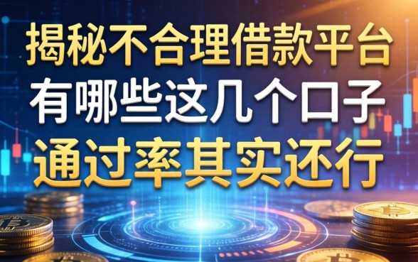 揭秘不合理借款平台有哪些，这几个口子通过率其实还行