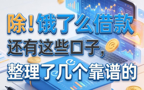 除了饿了么借款还有这些口子，整理了几个靠谱的