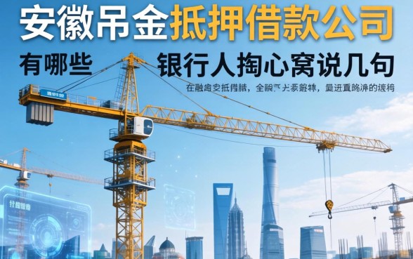 安徽吊车抵押借款公司有哪些？银行人掏心窝说几句